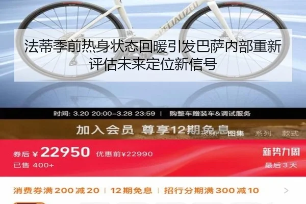 法蒂季前热身状态回暖引发巴萨内部重新评估未来定位新信号