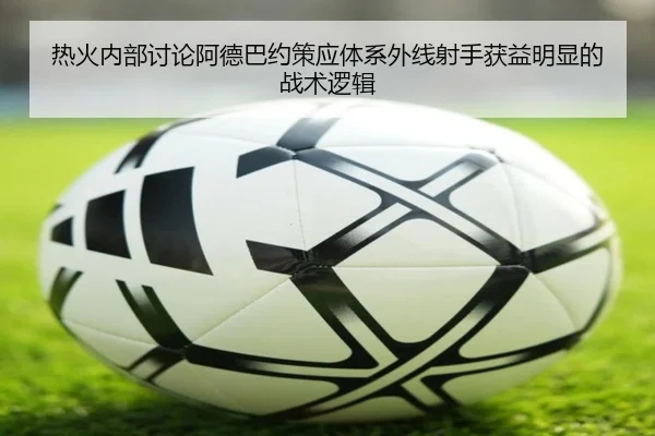 热火内部讨论阿德巴约策应体系外线射手获益明显的战术逻辑